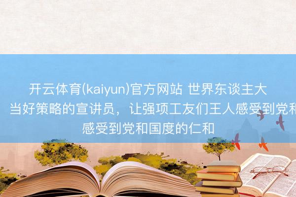 开云体育(kaiyun)官方网站 世界东谈主大代表侯艳梅：当好策略的宣讲员，让强项工友们王人感受到党和国度的仁和